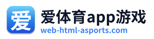 爱体育app游戏